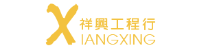 祥興工程行 logo